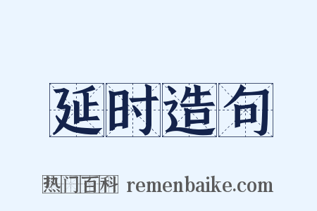 延时造句是什么意思的图片